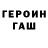 ГЕРОИН герыч Ivashka Prostokvashka